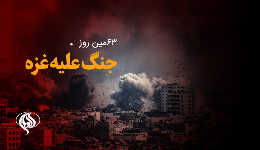 لحظه به لحظه با شصت و سومین روز حملات رژیم صهیونیستی به غزه/ افزایش شهدای غزه به ۱۷۴۹۰ نفر