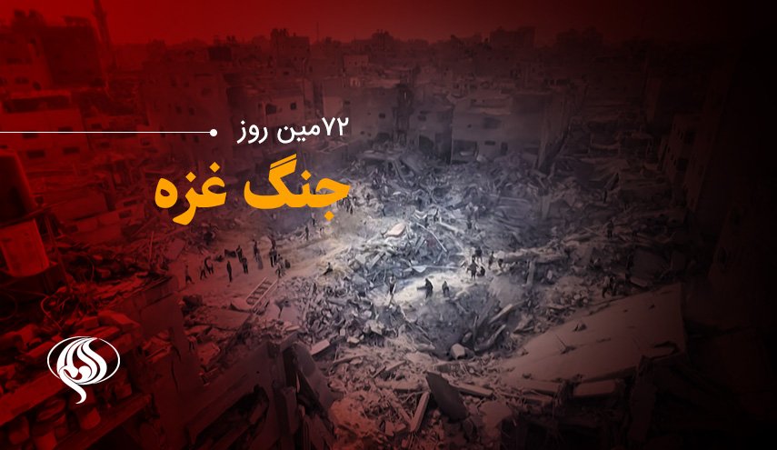 لحظه به لحظه با هفتادودومین روز حملات رژیم صهیونیستی به غزه و کرانه‌باختری