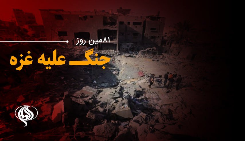 لحظه‌به‌لحظه با هشتاد و یکمین روز حملات رژیم صهیونیستی به غزه 