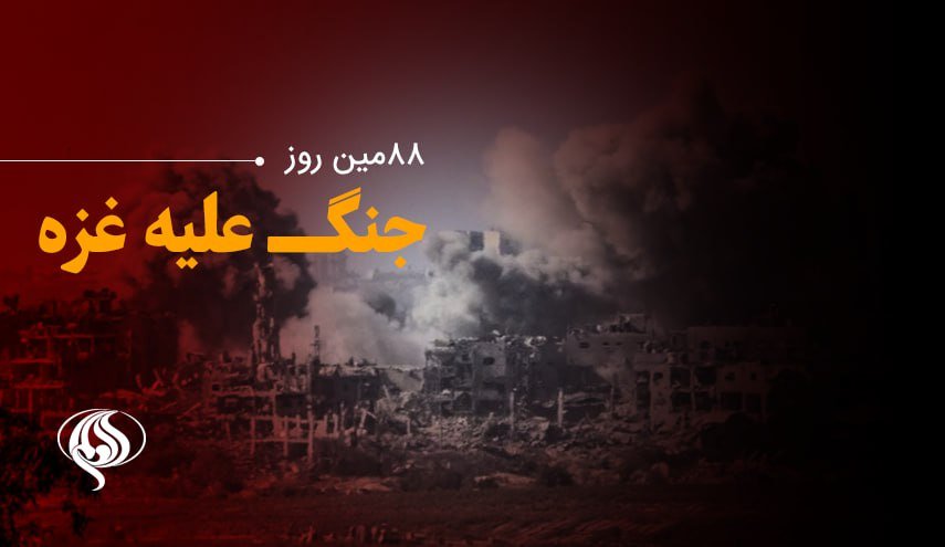لحظه‌به‌لحظه با هشتاد و هشتمین روز از حملات رژیم صهیونیستی به غزه و کرانه باختری / درخواست هایی برای اقامه دعوا علیه رژیم اشغالگر در دادگاه لاهه