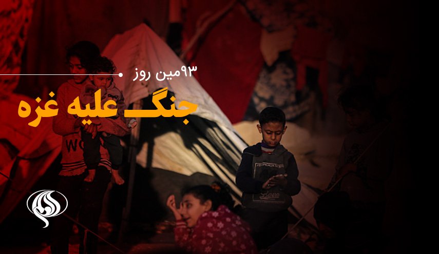 لحظه‌به‌لحظه با نود و سومین روز از حملات رژیم صهیونیستی به باریکه غزه و کرانه باختری/ افزایش شهدای غزه به 
۲۲۸۳۵ نفر
