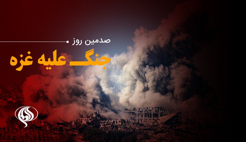 لحظه به لحظه با صدمین روز حملات رژیم صهیونیستی به باریکه غزه و کرانه باختری