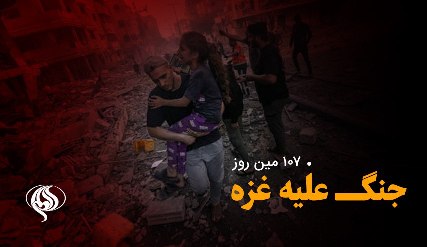 لحظه به لحظه با یکصد و هفتمین روز حملات رژیم صهیونیستی به باریکه غزه و کرانه باختری