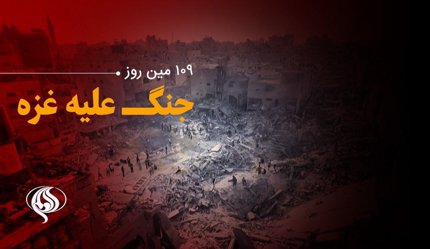 لحظه به لحظه با یکصد و نهمین روز حملات رژیم صهیونیستی به باریکه غزه و کرانه باختری