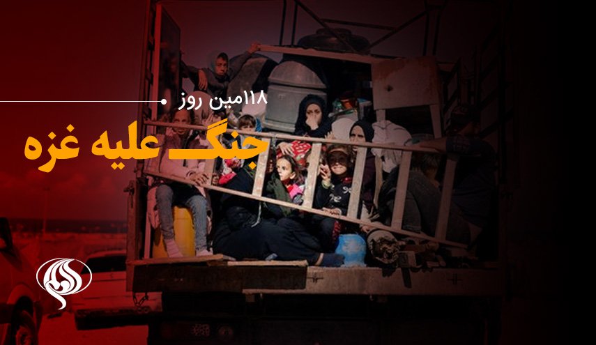 لحظه به لحظه با 118مین روز حملات رژیم صهیونیستی به باریکه غزه و کرانه باختری