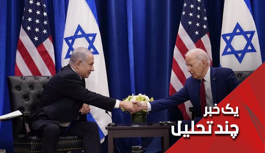 آیا بایدن واقعا توان مهار نتانیاهو را ندارد؟
