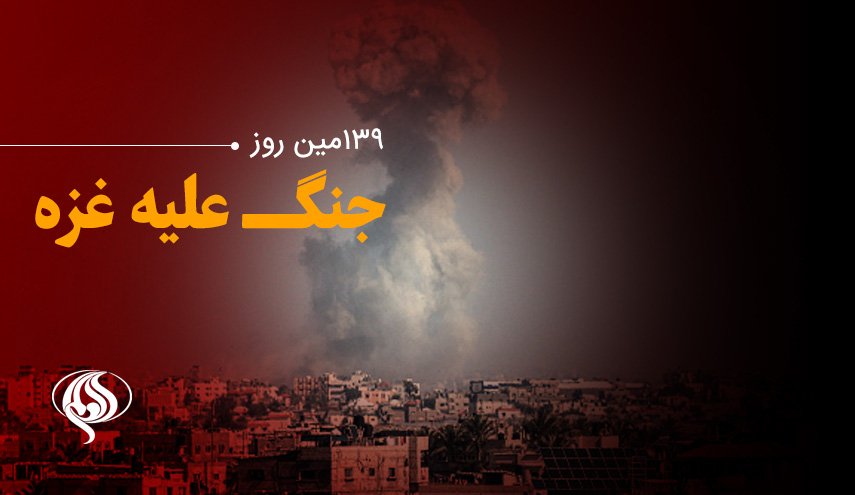 لحظه به لحظه با 139مین روز حملات رژیم صهیونیستی به باریکه غزه و کرانه باختری