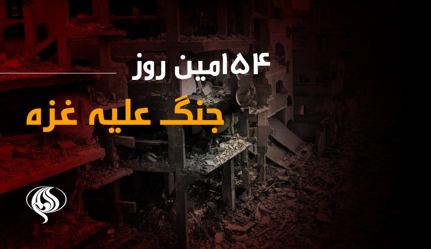 لحظه به لحظه با 154مین روز حملات رژیم صهیونیستی به غزه و کرانه باختری