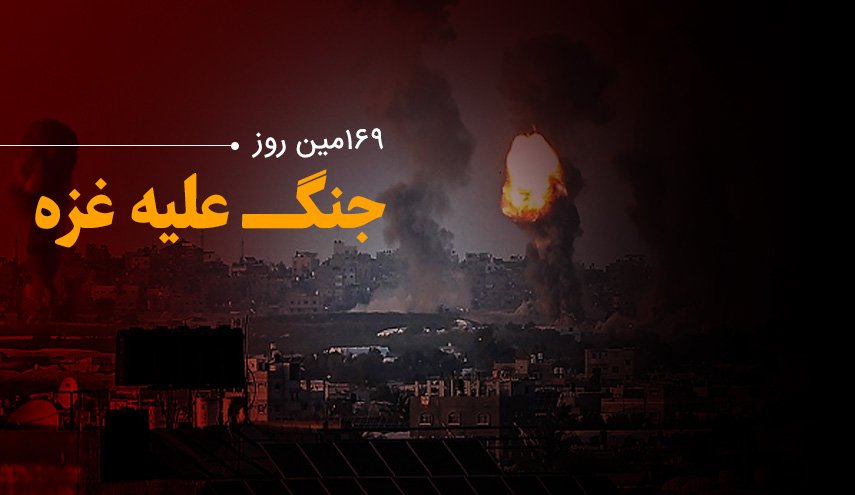 لحظه به لحظه با 169مین روز حملات رژیم صهیونیستی به غزه و کرانه باختری