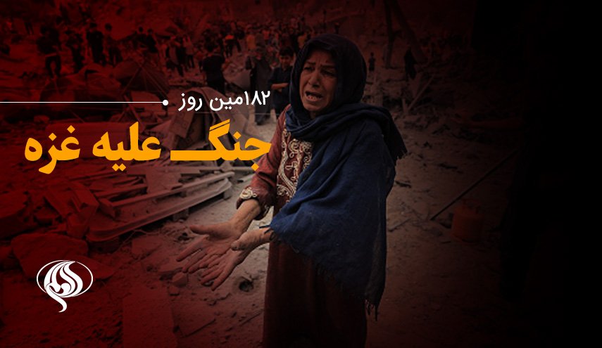 لحظه به لحظه با 182مین روز حملات رژیم صهیونیستی به غزه و کرانه باختری