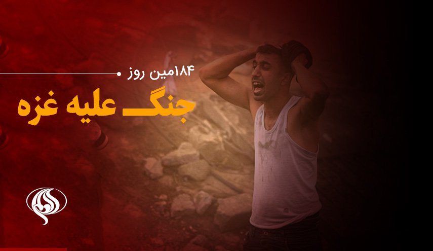 لحظه به لحظه با 184مین روز حملات رژیم صهیونیستی به باریکه‌ی غزه/ اشغالگران خان یونس و شمال شرقی رفح را همچنان بمباران می‌کنند