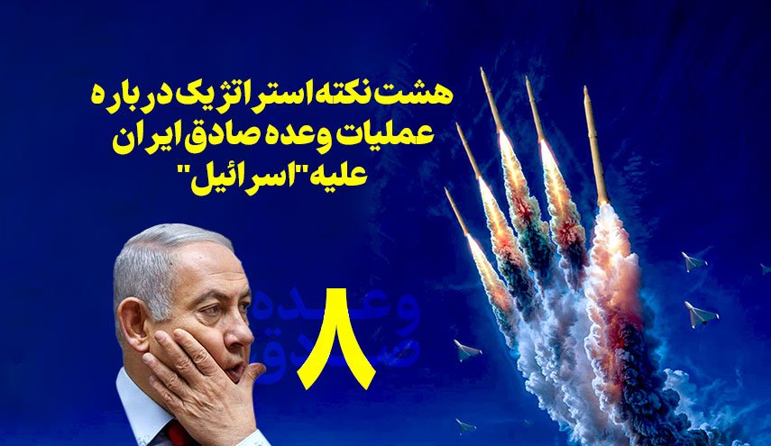 اینفوگرافیک | هشت نکته استراتژیک درباره عملیات وعده صادق ایران علیه «اسرائیل»