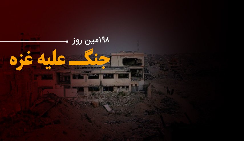 لحظه به لحظه با ۱۹۸مین روز حملات رژیم صهیونیستی به غزه و کرانه باختری