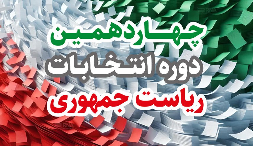چهاردهمین انتخابات ریاست جمهوری ایران آغاز شد 