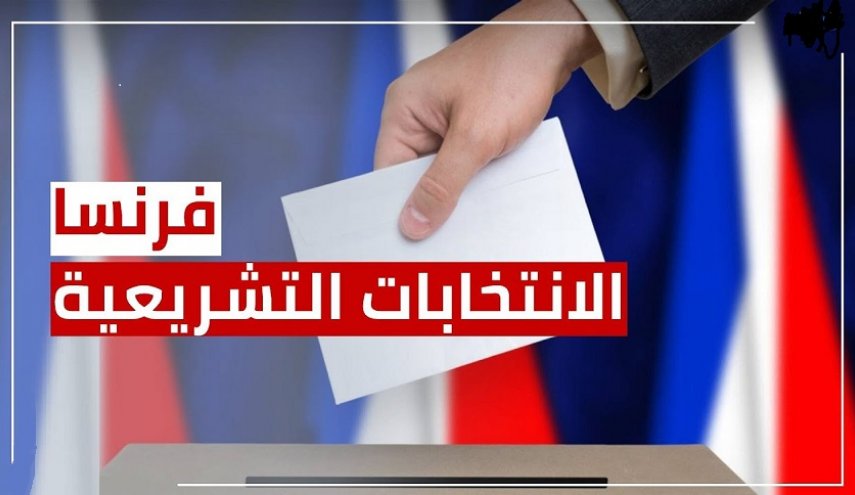 فرنسا تتنظر تحديد مصيرها في الانتخابات التشريعة
