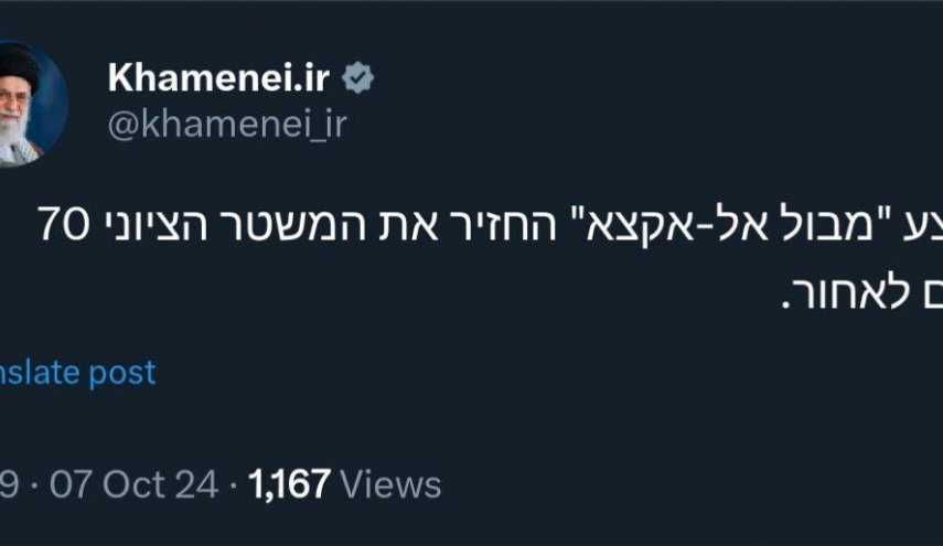 تزامنا مع انطلاق عمليّة «طوفان الأقصى» موقع قائد الثورة يغرد بالعبريّة