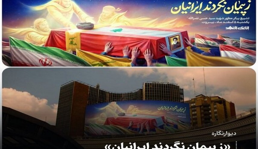 تزامنًا مع تشييع الشهيد السيد حسن نصر الله.. ازاحة الستار عن لوحة جدارية في طهران