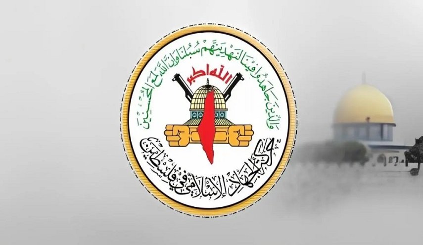 الجهاد الإسلامي تعلق على مخرجات محكمة لاهاي الدولية بشأن 'اسرائيل'

