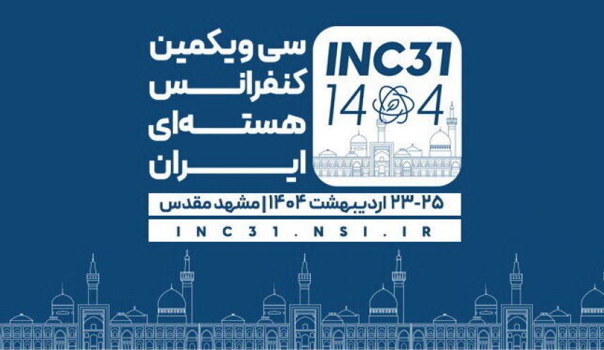 مدينة مشهد تستضيف المؤتمر النووي الإيراني الحادي والثلاثين