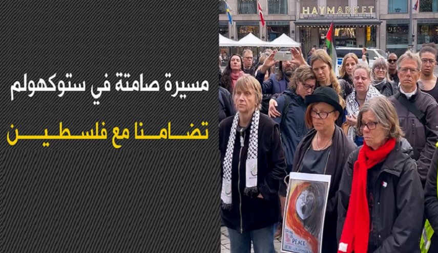 مسيرة حزينة صامتة في ستوكهولم تضامنا مع غزة