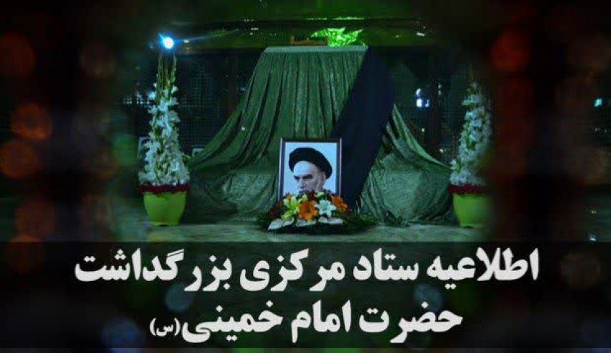 جزئیات مراسم سالگرد ارتحال حضرت امام خمینی (ره)