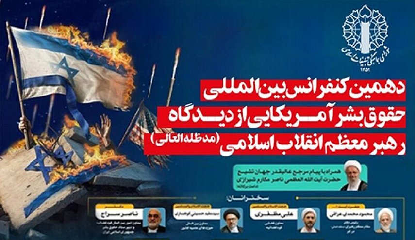 المؤتمر الدولي الـ10 لحقوق الإنسان الأمريكية يبدأ أعماله غدا بطهران