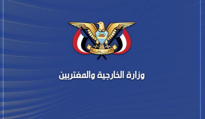 الخارجية اليمنية تحذّر من المخططات الصهيونية إزاء الأمة العربية