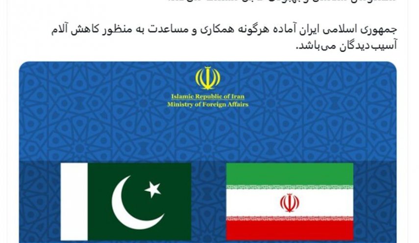 إيران تعرب عن تعاطفها مع باكستان في أعقاب الزلزال والفيضانات الأخيرة