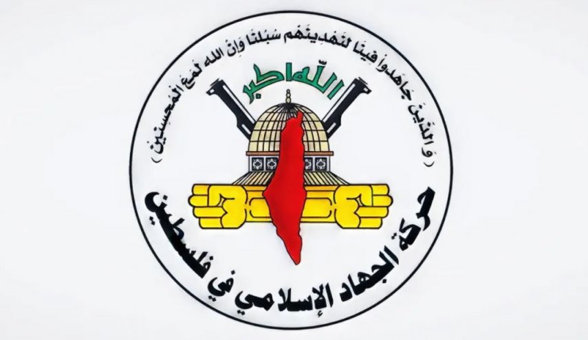 الجهاد الإسلامي: ما تم إنجازه لم يكن منحة من أحد 
