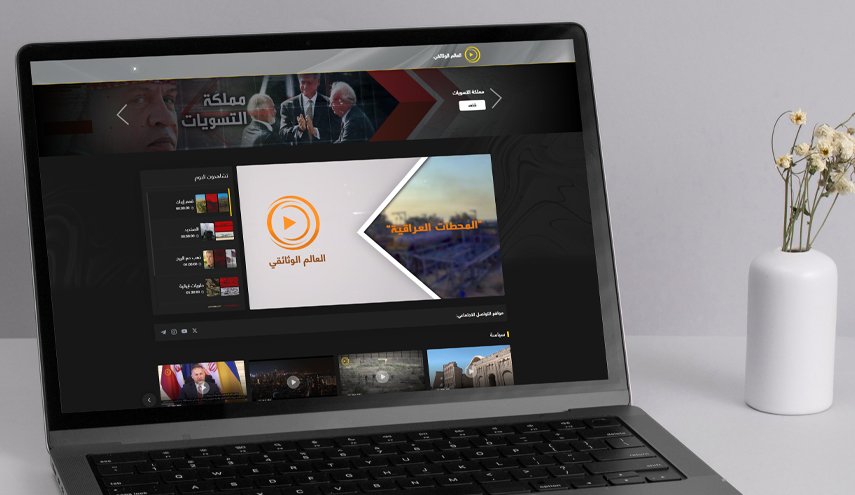 شبکه اینترنتی مستند «العالم الوثائقی» افتتاح شد