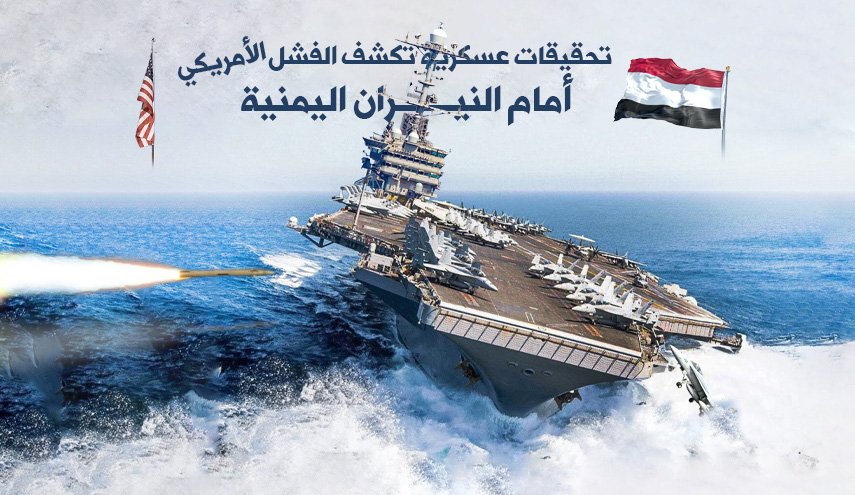 تحقيقات عسكرية تكشف الفشل الأمريكي أمام القوات اليمنية .. انفوغرافيك