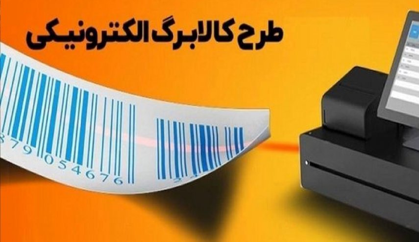 آغاز طرح جدید کالابرگ الکترونیک: افزایش یارانه متناسب با گرانی کالاها
