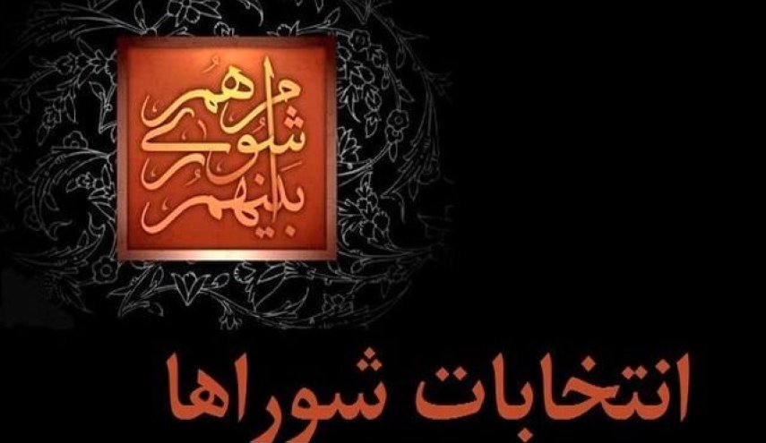 ثبت‌نام از داوطلبان «شوراهای اسلامی شهر» آغاز شد
