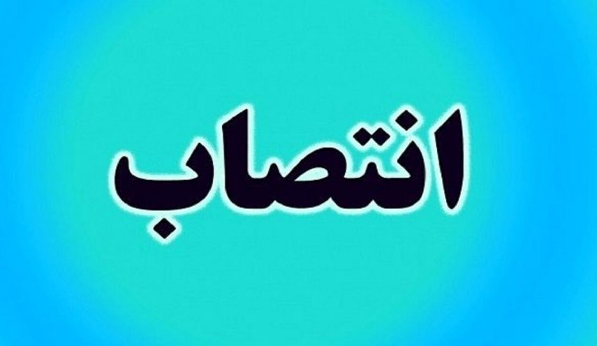 عباس پازوکی، معاون ارتباطات و اطلاع‌رسانی دفتر معاون اول رئیس‌جمهور شد