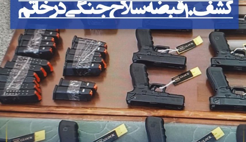 کشف ۱۰ قبضه سلاح جنگی در خاتم یزد