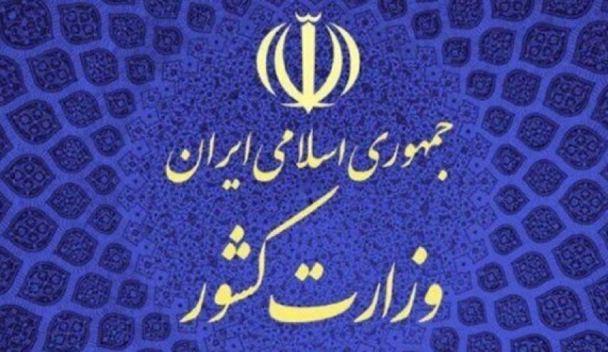 اطلاعیه وزارت کشور در پی تجاوز آمریکایی ـ صهیونی به ایران