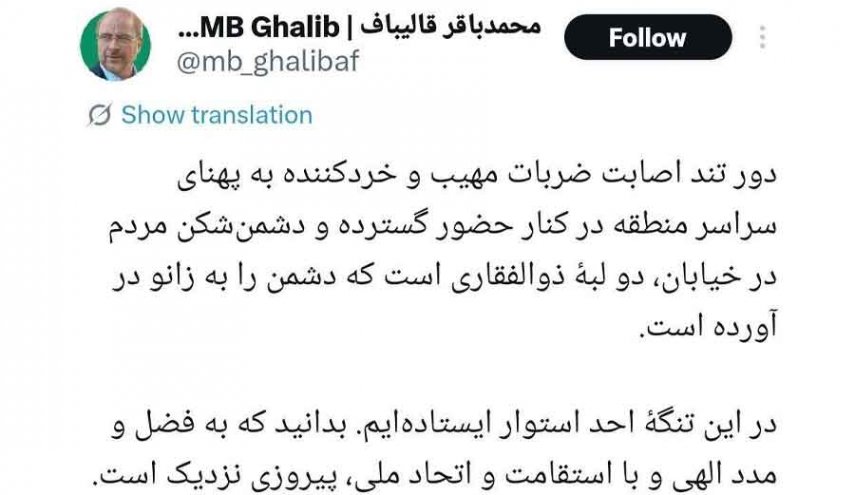 قالیباف: پیروزی نزدیک است