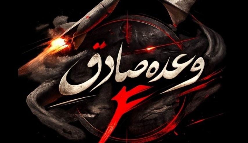 اجرای «موج ۶۹» عملیات وعده صادق ۴؛ هدف شرکت های پشتیبانی رزمی و راداری رژیم صهیونیستی