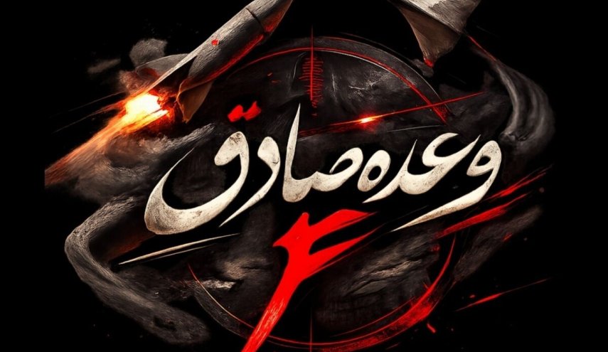 موج ۷۰ عملیات وعده صادق ۴؛ صداهای مهیب و آتش در بیش از ۵۵ نقطه اشغالی آمریکایی و صهیونی