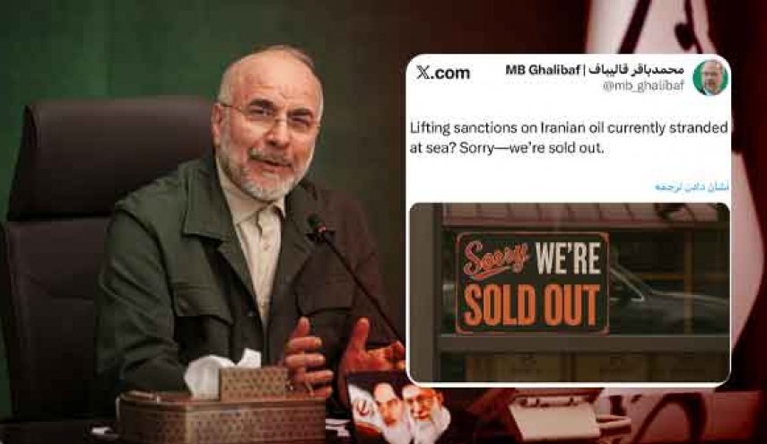 واکنش قالیباف به رفع تحریم‌های نفتی ایران: هر چی بوده فروختیم!