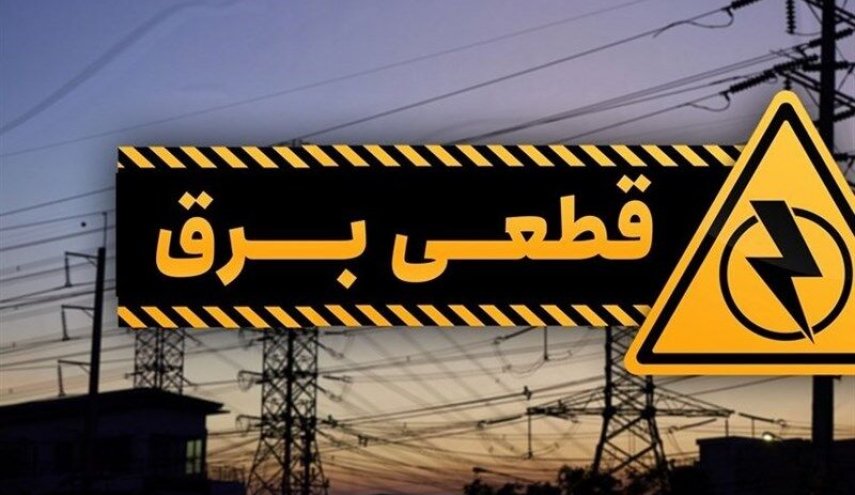 اطلاعیه وزارت نیرو درمورد قطعی برق در برخی مناطق استان تهران و البرز