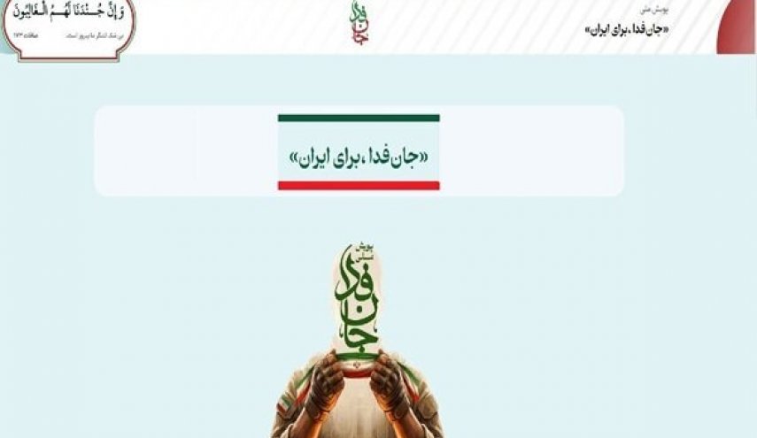 آمادگی بیش از ۲۱ میلیون «جان‌فدا» برای دفاع از ایران