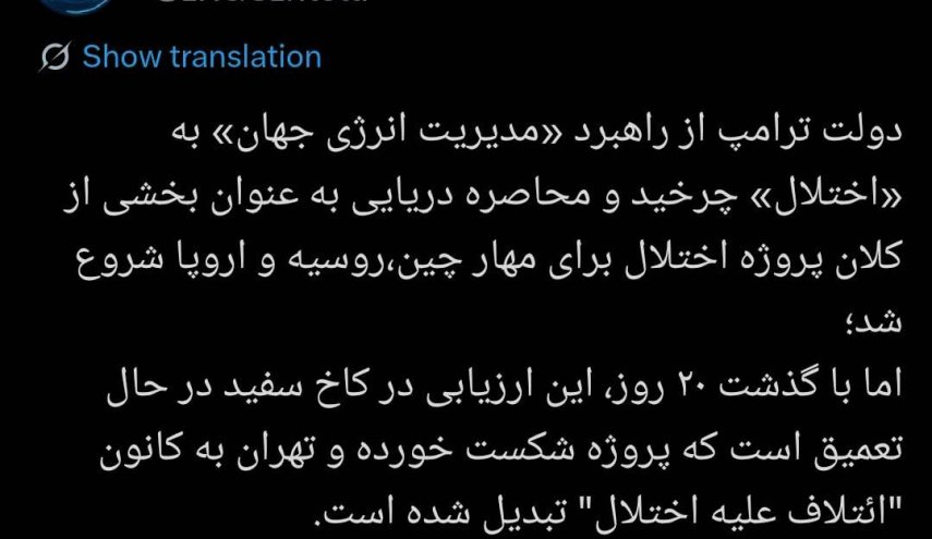 کاخ سفید در طرح مهار چین، روسیه و ایران شکست خورد
