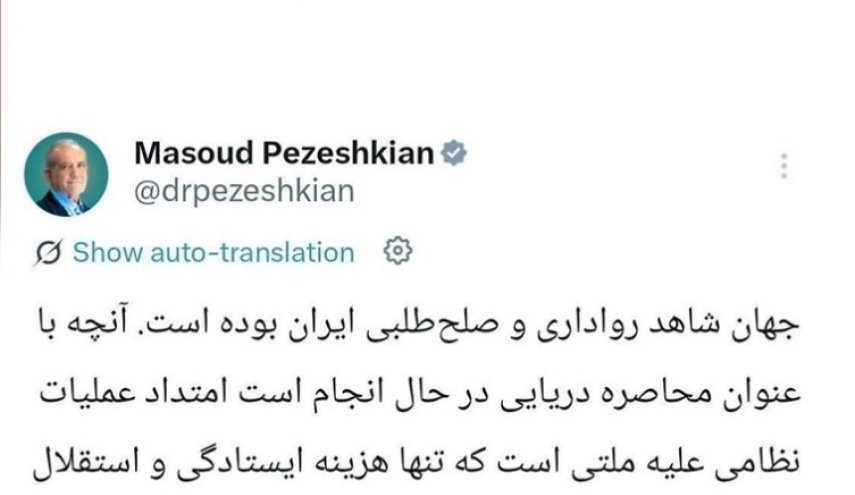 پزشکیان: تداوم محاصره دریایی غیرقابل تحمل است