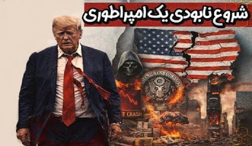 نیویورک‌تایمز: حمله نافرجام به ایران، آغاز پایان هژمونی آمریکا