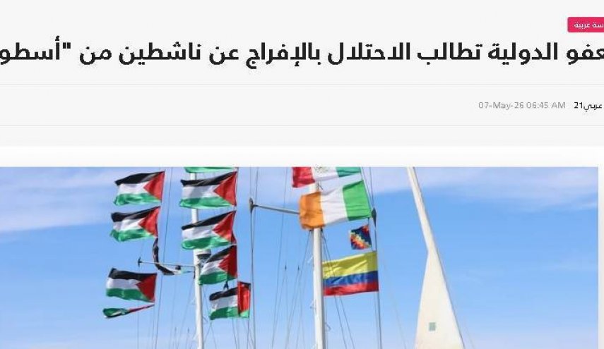 عفو بین‌الملل خواستار آزادی فعالان «ناوگان صمود» شد