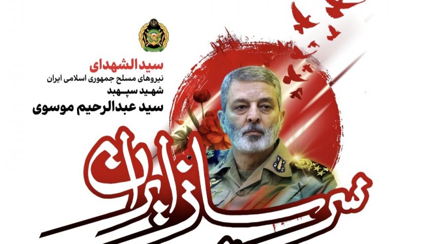 مراسم اربعین شهید امیر سپهبد موسوی در کل کشور برگزار می شود