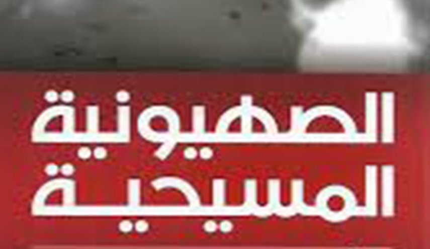 'الصهيونية المسيحية' وأمريكا الترامبية