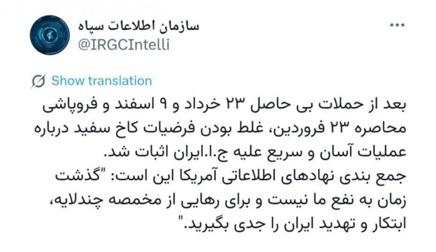 اطلاعات سپاه: غلط بودن فرضیات کاخ سفید درباره ایران اثبات شد