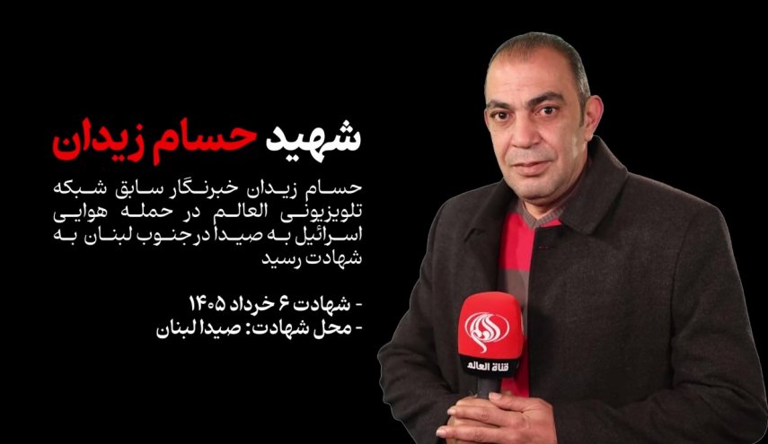 بازتاب شهادت حسام زیدان خبرنگار سابق شبکه خبری العالم در حمله رژیم صهیونیستی در رسانه‌ها